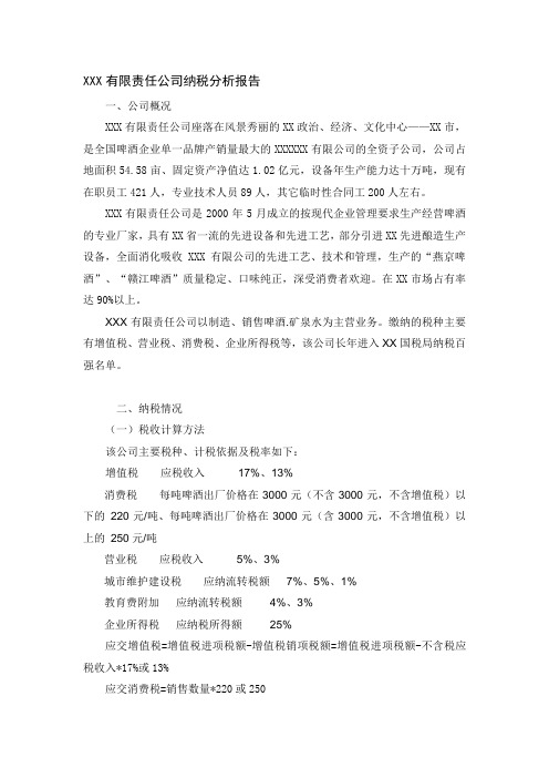 公司纳税分析报告