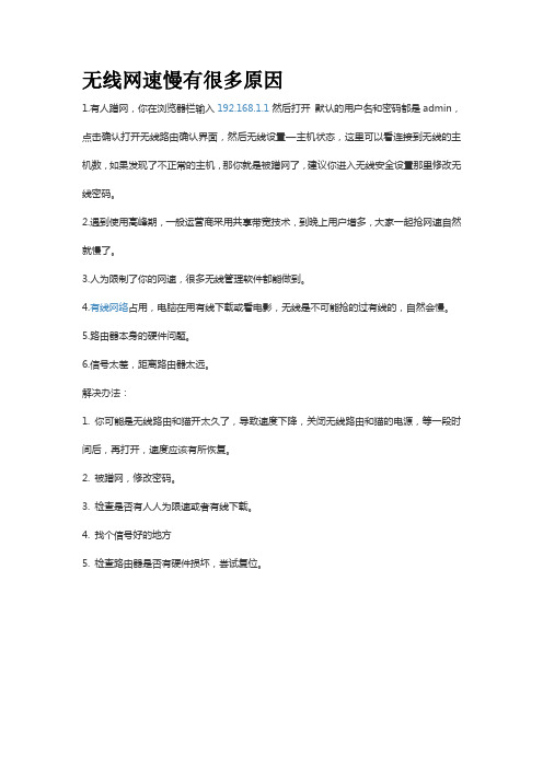 关于无线网上网速度慢解决方案