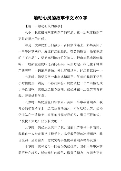 触动心灵的故事作文600字