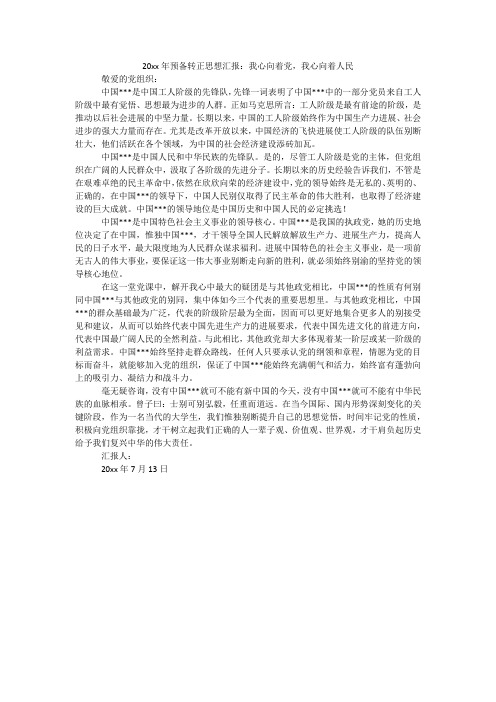 20xx年预备转正思想汇报:我心向着党,我心向着人民