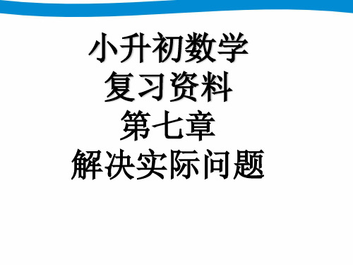 小升初复习资料七-解决实际问题-ppt下载