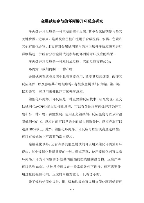 金属试剂参与的环丙烯开环反应研究