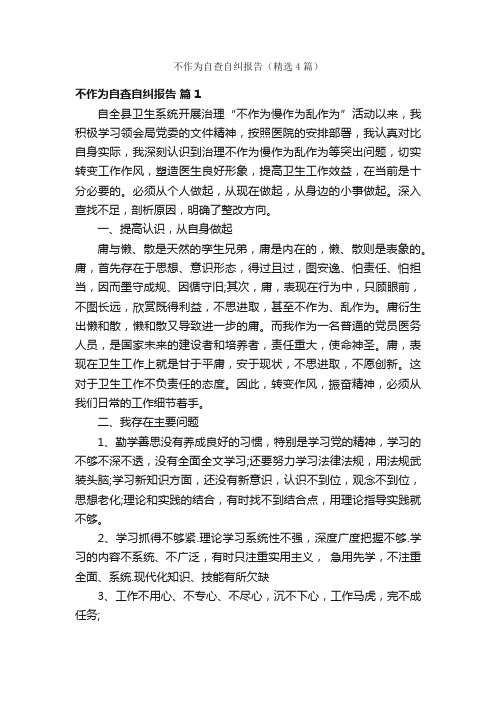 不作为自查自纠报告（精选4篇）