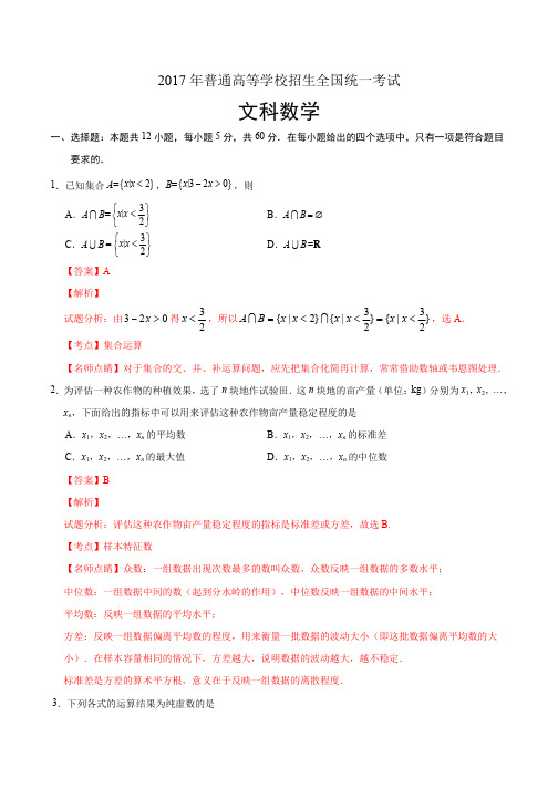 2017年高考新课标Ⅰ卷文数试题解析(精编版)(解析版)