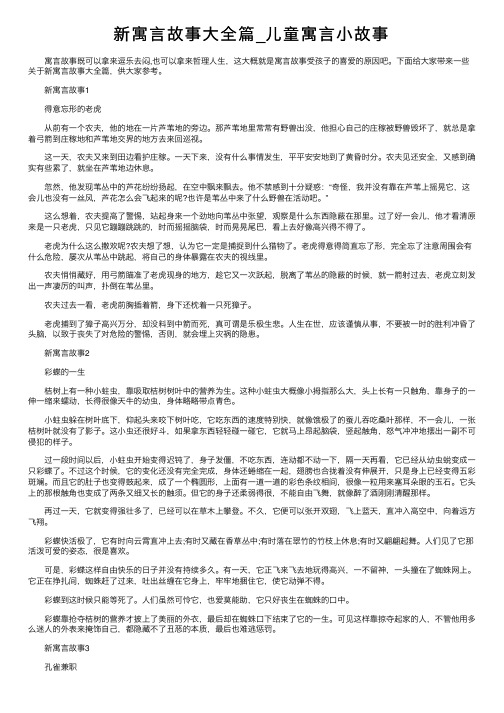 新寓言故事大全篇_儿童寓言小故事