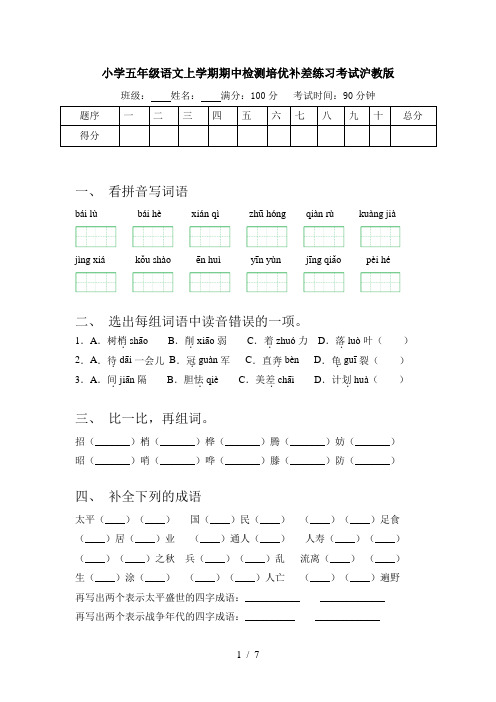 小学五年级语文上学期期中检测培优补差练习考试沪教版