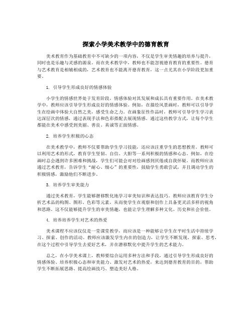 探索小学美术教学中的德育教育