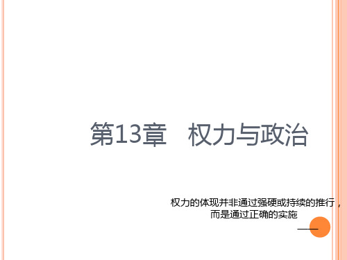 组织行为学 13权力与政治