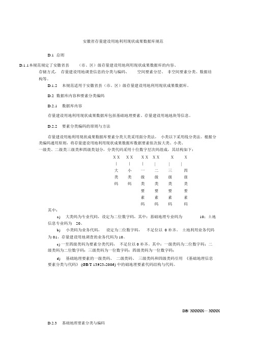 安徽省存量建设用地利用现状成果数据库规范