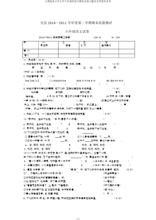 人教版本小学小学六年级的语文期末试卷习题及含答案毕业考