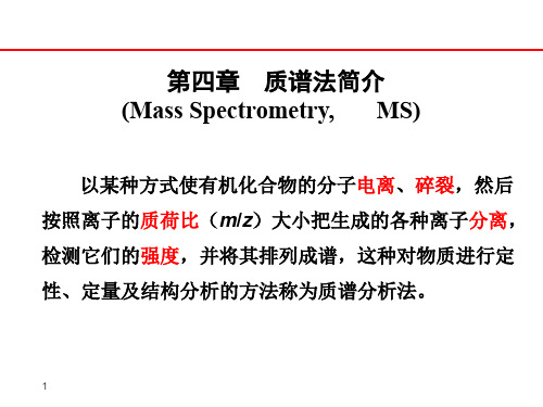 有机波谱分析--质谱分析法