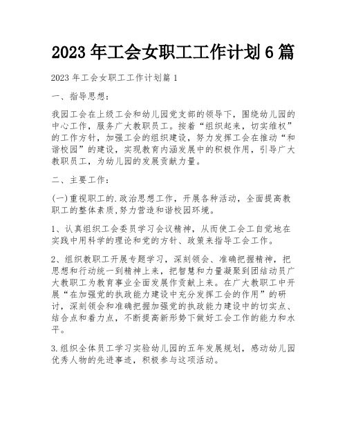 2023年工会女职工工作计划6篇