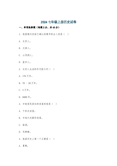 2024七年级上册历史试卷