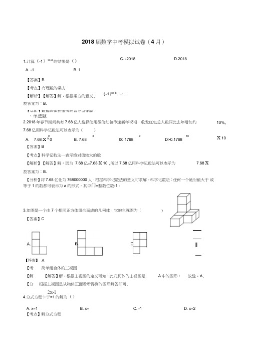 2018年4月数学中考模拟试卷(含答案解析)