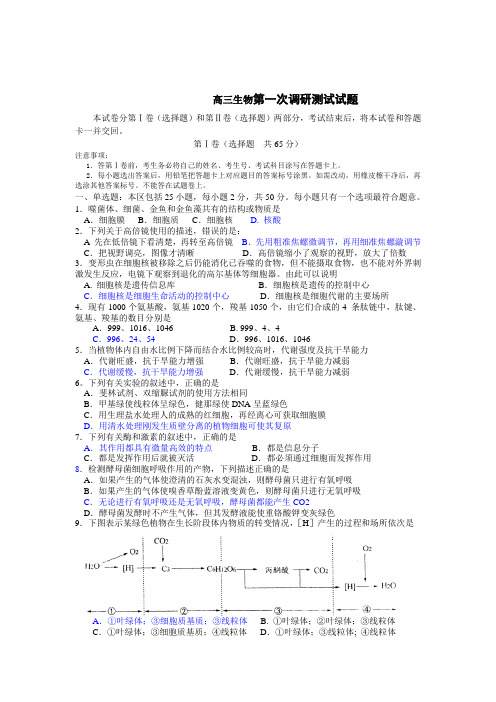 高三生物第一次调研测试试题