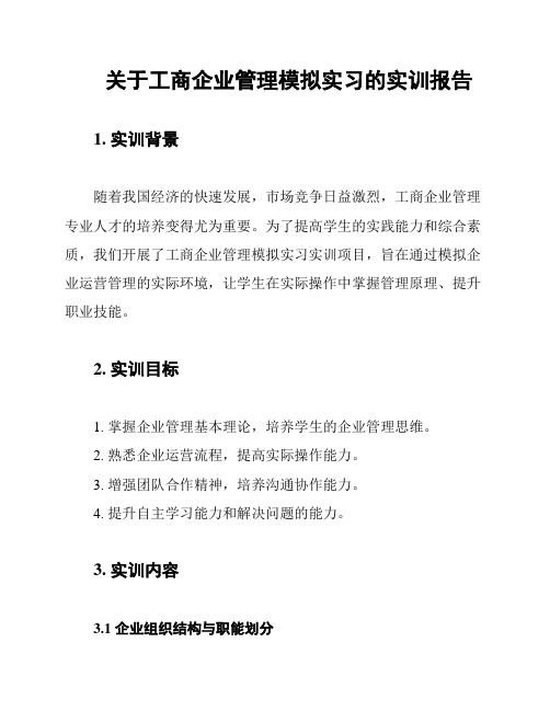 关于工商企业管理模拟实习的实训报告