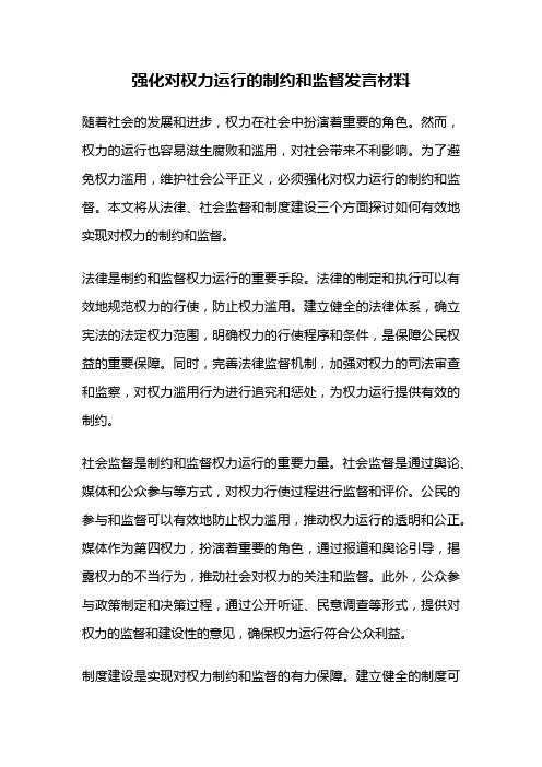 强化对权力运行的制约和监督发言材料