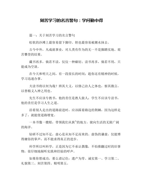 刻苦学习的名言警句：学问勤中得