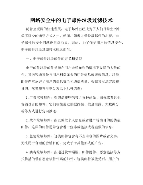 网络安全中的电子邮件垃圾过滤技术