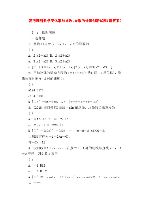 【高三数学试题精选】高考理科数学变化率与导数、导数的计算创新试题(附答案)