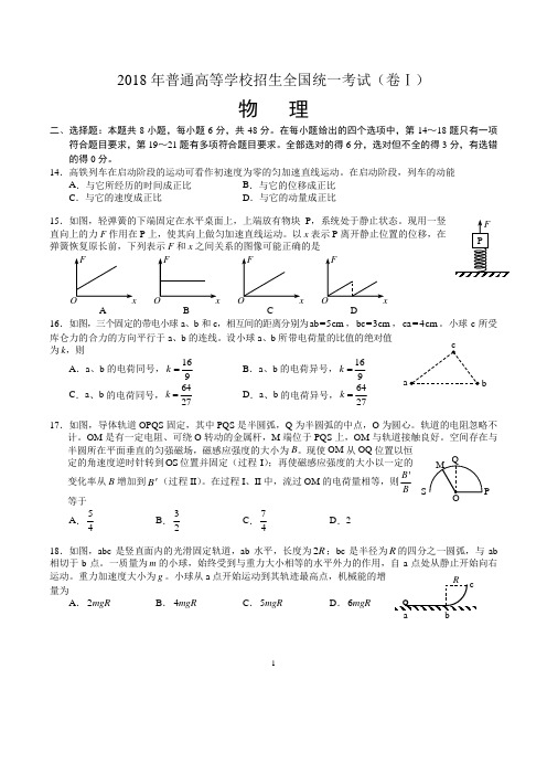 (完整word版)2018年高考物理全国I卷