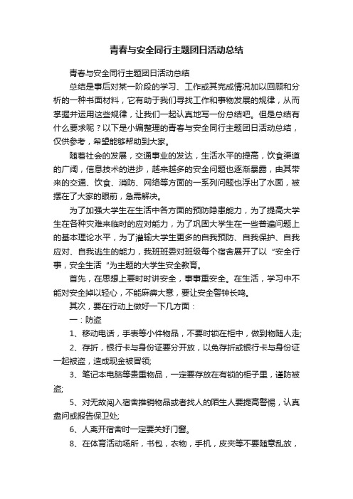 青春与安全同行主题团日活动总结