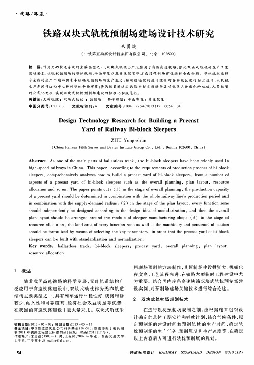 铁路双块式轨枕预制场建场设计技术研究