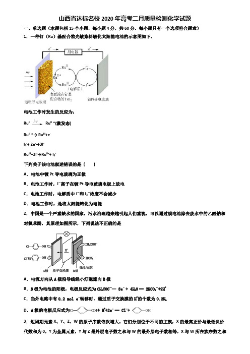 山西省达标名校2020年高考二月质量检测化学试题含解析