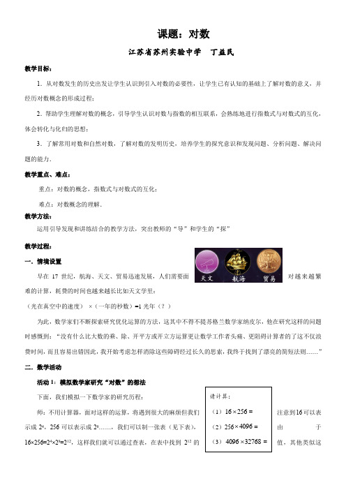 高中数学新苏教版精品教案《苏教版高中数学必修1 3.2.1 对数》