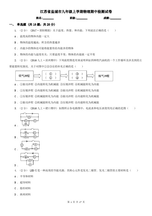 江苏省盐城市九年级上学期物理期中检测试卷