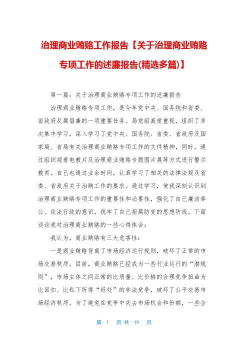 治理商业贿赂工作报告【关于治理商业贿赂专项工作的述廉报告(精选多篇)】