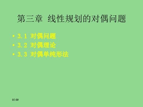 第三章+线性规划的对偶问题