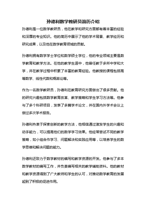 孙德利数学教研员简历介绍