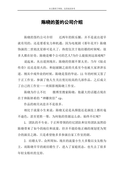 陈晓的签约公司介绍