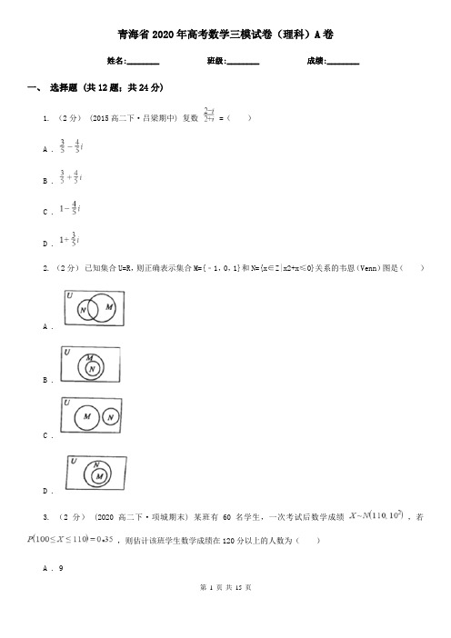 青海省2020年高考数学三模试卷(理科)A卷