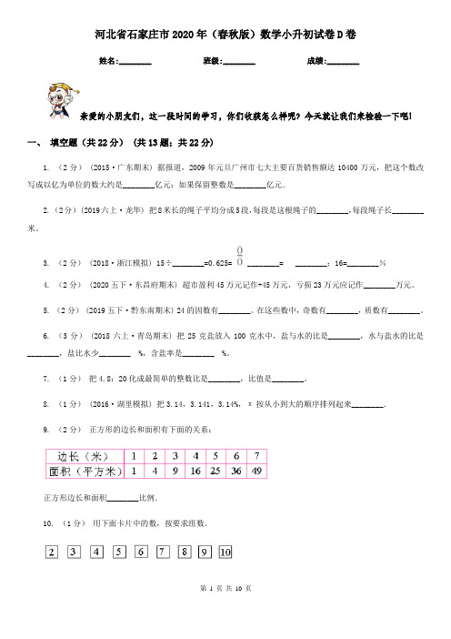 河北省石家庄市2020年(春秋版)数学小升初试卷D卷