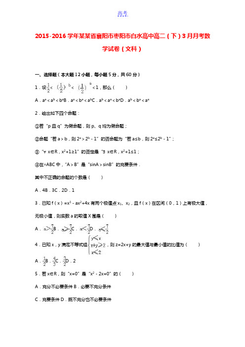 湖北省襄阳市枣阳市白水高中2015-2016学年高二数学下学期3月月考试卷 文(含解析)