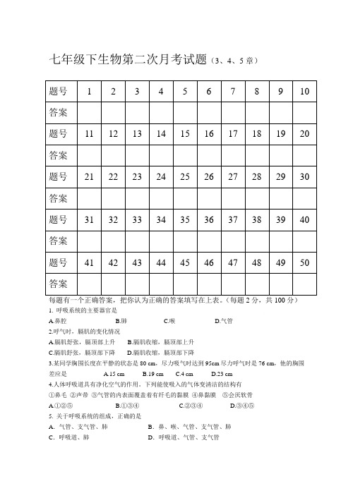 七年级下生物第二次月考试题