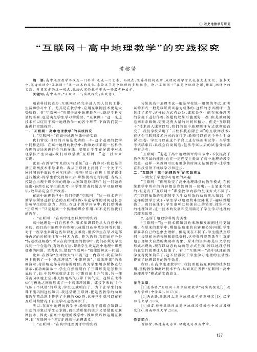 “互联网+高中地理教学”的实践探究