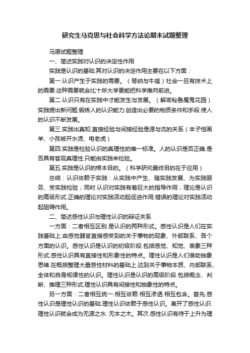 研究生马克思与社会科学方法论期末试题整理