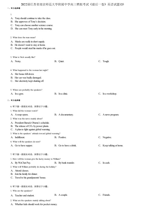 2022届江苏省南京师范大学附属中学高三模拟考试(最后一卷)英语试题(3)