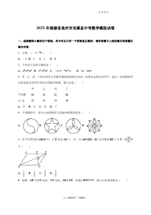 福建省泉州市安溪县202X届中考数学模拟试卷含答案