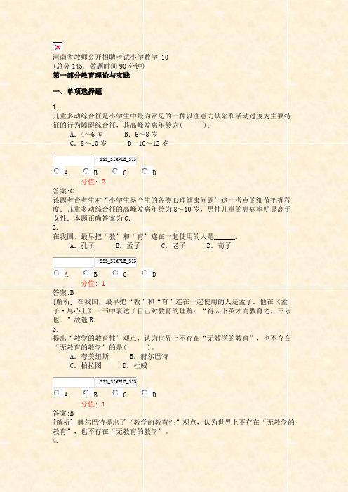 河南省教师公开招聘考试小学数学-10_真题(含答案与解析)-交互