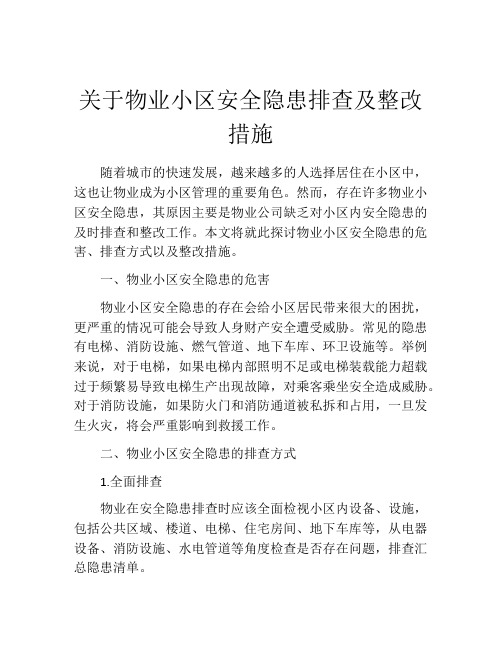 关于物业小区安全隐患排查及整改措施