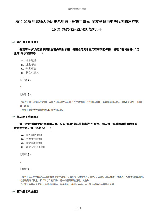 2019-2020年北师大版历史八年级上册第二单元 辛亥革命与中华民国的建立第10课 新文化运动习题精选九十