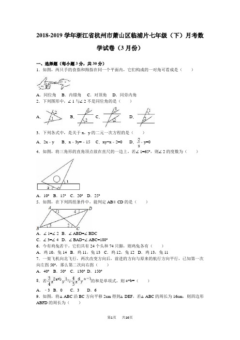 七年级下月考数学试卷含解析