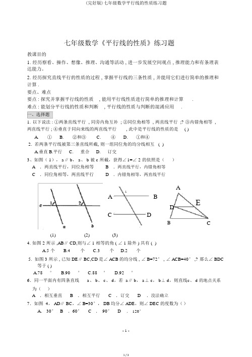 (完整版)七年级数学平行线的性质练习题