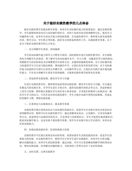 关于做好实践性教学的几点体会