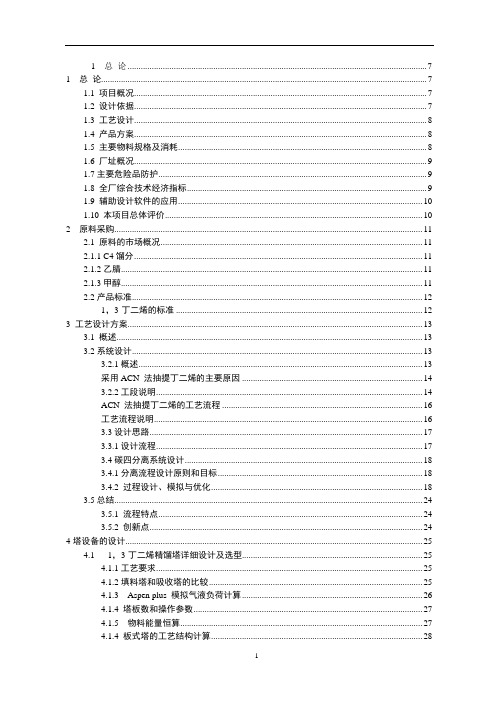 300kta碳四馏分的分离初步设计说明书