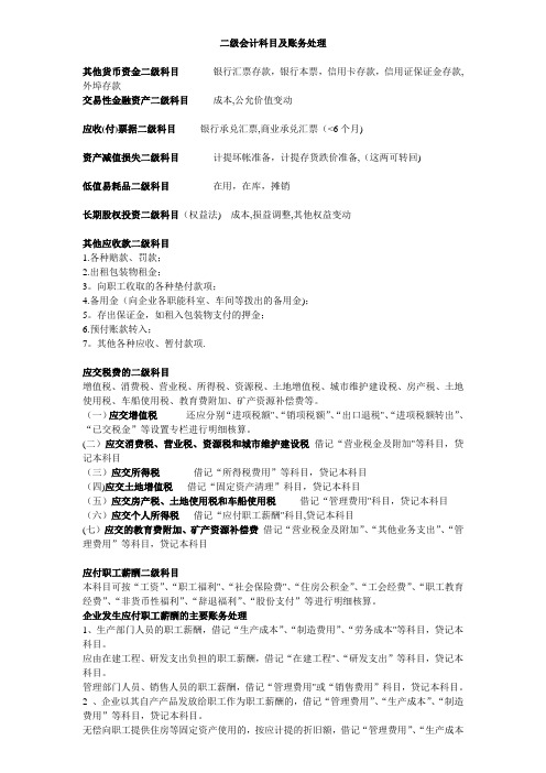 最全二级会计科目分类【范本模板】